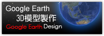 Google Earth 3D模型製作