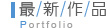 最新網頁設計作品