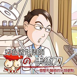 網頁設計整合專案-網頁插畫&Blog版面設計-整形醫師的部落格 整合專案-網頁插畫&Blog版面設計-整形醫師的部落格