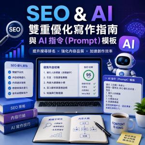 AI時代內容行銷：Google SEO與AI檢索模型優化寫作指南 - 網頁設計教學