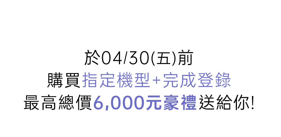 開賣好禮，最高總價6000元豪禮送給你