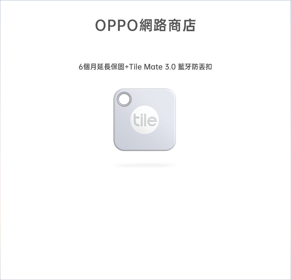OPPO網路商店預購 開賣限定好禮 6個月延長保固+Tile Mate 3.0 藍牙防丟扣