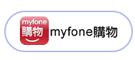 myfone購物