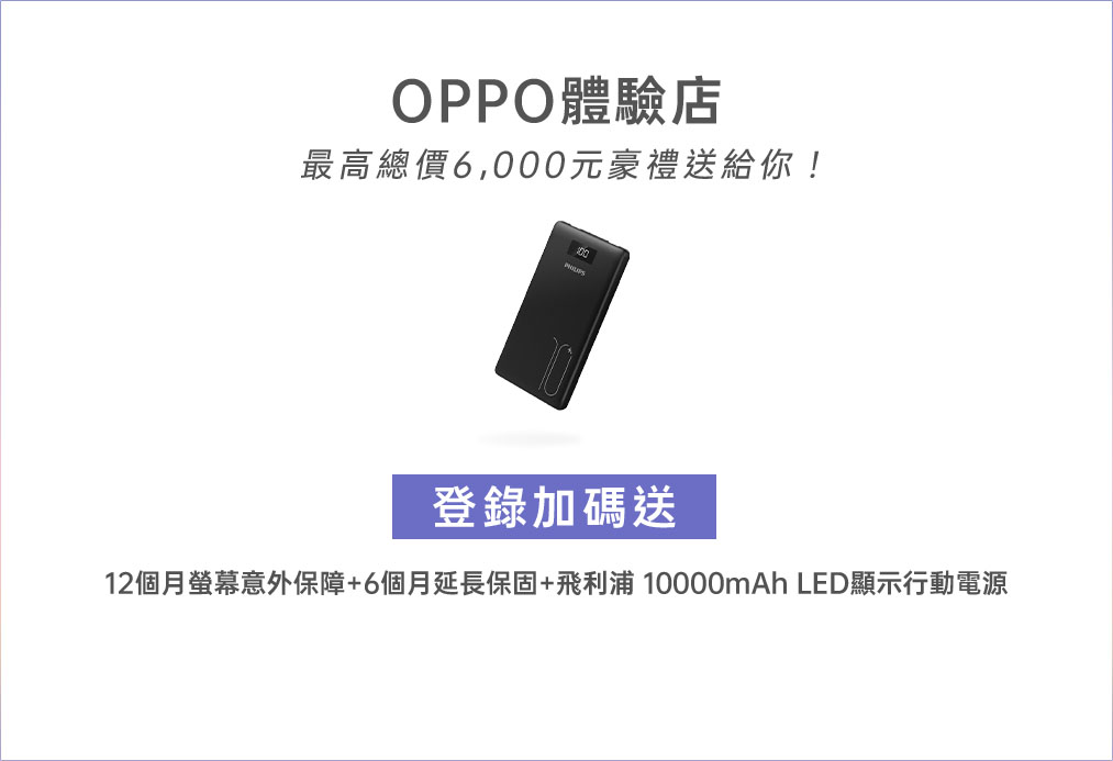 OPPO體驗店 富士電通變頻勁道筋膜槍 12個月螢幕意外保障 6個月延長保固 飛利浦行動電源