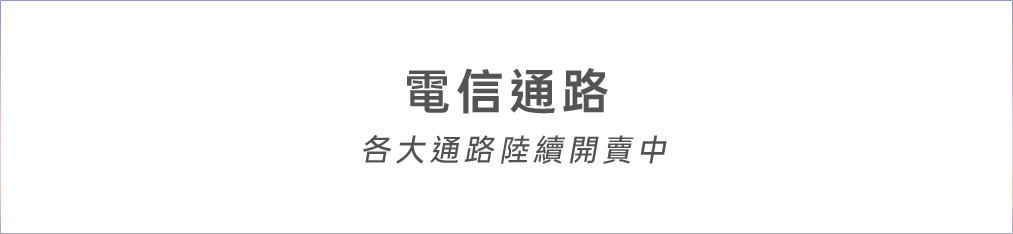 電信通路 各大通路陸續開賣中