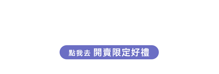 點我去 拍賣限定好禮