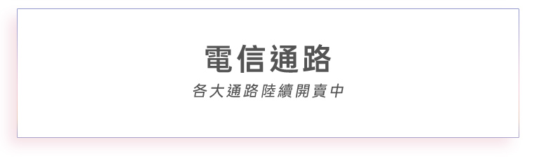 電信通路 各大通路陸續開賣中