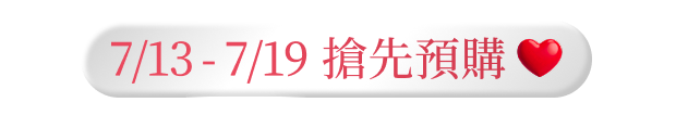 7/13 - 7/19 搶先預購