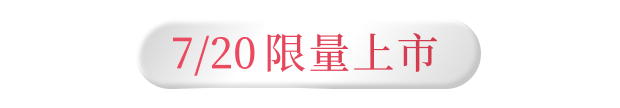 7/20 限量上市