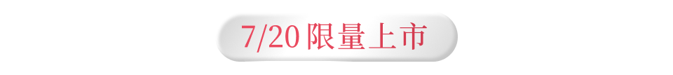 7/20 限量上市