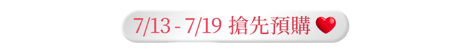 7/13 - 7/19 搶先預購
