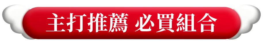 主打推薦 必買組合