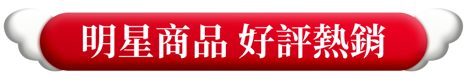主打推薦 必買組合