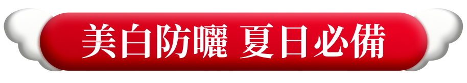 美白防曬 夏日必備