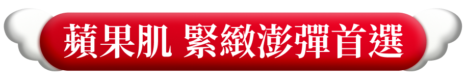 蘋果肌 緊緻澎彈首選