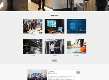 網頁設計保全物業公司網頁設計