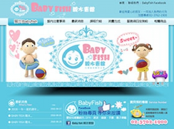 網頁設計Baby Fish親水會館、嬰幼兒SPA、嬰幼兒課程、嬰兒游泳SPA網頁設計企業形象網站