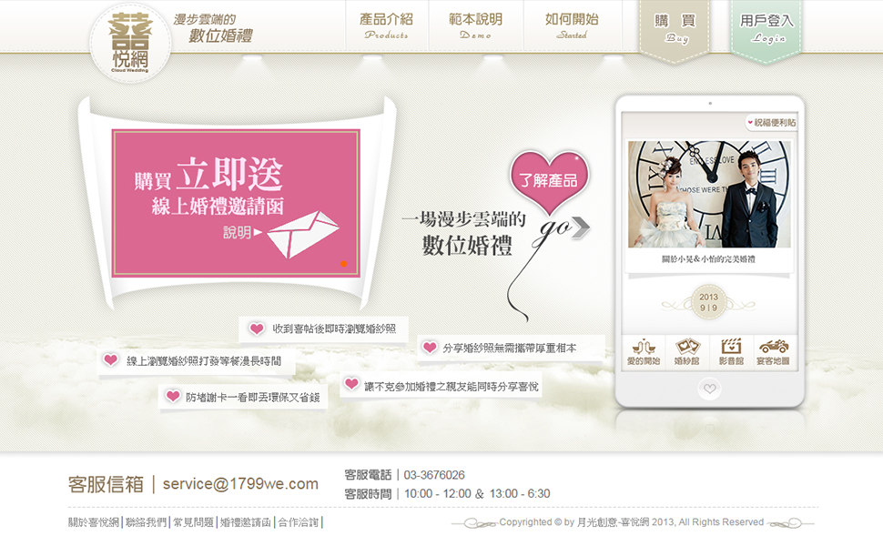 囍悅網-漫步雲端的行動婚禮app