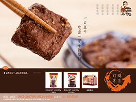 滋香豆干【自適應網頁設計】