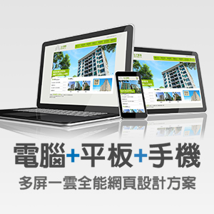 RWD自適應網頁設計方案,電腦、平板、手機多屏網頁設計 RWD自適應網頁設計方案,電腦、平板、手機多屏網頁設計