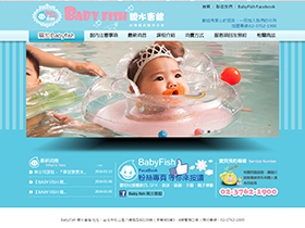 Baby Fish親水會館